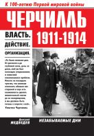 Черчилль 1911-1914. Власть. Действие. Организация. Незабываемые дни Черчилль 1911-1914. Власть. Действие. Организация. Незабываемые дни
