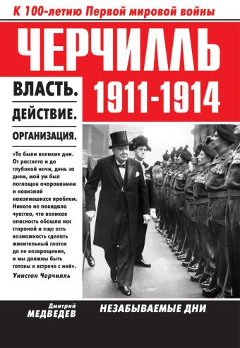 Черчилль 1911-1914. Власть. Действие. Организация. Незабываемые дни Черчилль 1911-1914. Власть. Действие. Организация. Незабываемые дни Медведев Д.Л.