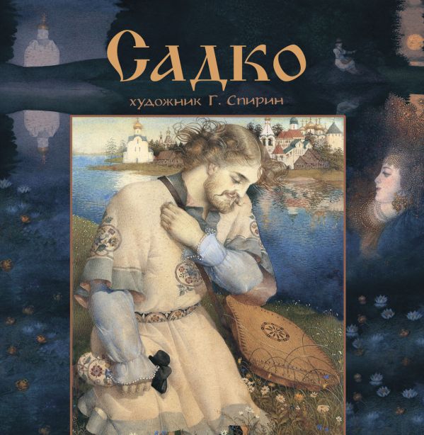 Садко Садко