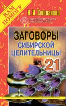 Заговоры сибирской целительницы: Вып. 21 Заговоры сибирской целительницы: Вып. 21