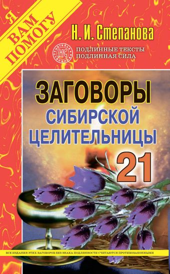 Заговоры сибирской целительницы: Вып. 21 Заговоры сибирской целительницы: Вып. 21 Степанова Н.И.