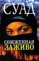 Сожженная заживо:Документальная повесть Сожженная заживо:Документальная повесть