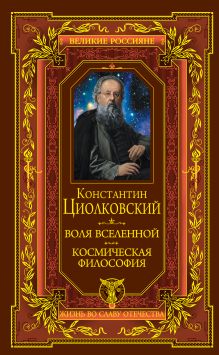 Воля вселенной. Космическая философия