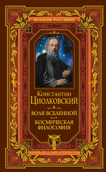 Обложка Воля вселенной. Космическая философия К.Э. Циолковский