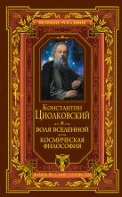Воля вселенной. Космическая философия Воля вселенной. Космическая философия