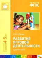 ФГОС Развитие игровой деятельности (4-5 лет). Средняя группа ФГОС Развитие игровой деятельности (4-5 лет). Средняя группа