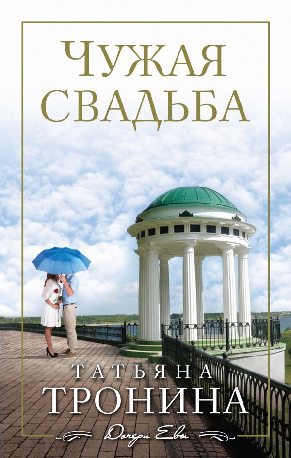 Чужая свадьба Чужая свадьба Тронина Т.М.