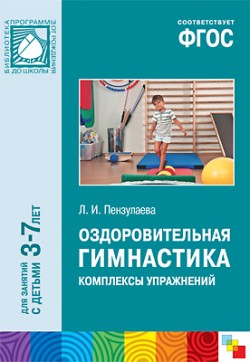 ФГОС Оздоровительная гимнастика. Комплексы упражнений для детей 3-7 лет ФГОС Оздоровительная гимнастика. Комплексы упражнений для детей 3-7 лет