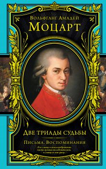 Обложка Две триады судьбы. Письма. Воспоминания Моцарт В.