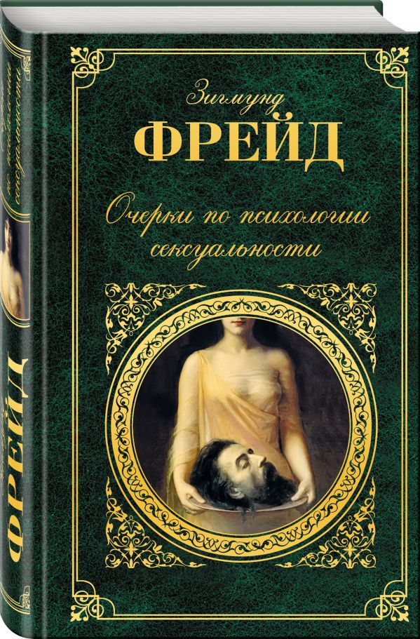 Очерки по психологии сексуальности Очерки по психологии сексуальности Фрейд З.