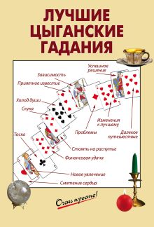 Обложка Лучшие цыганские гадания 