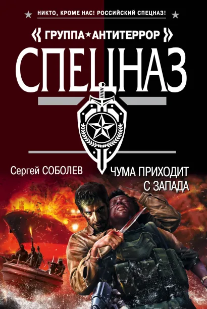 Обложка Чума приходит с запада Сергей Соболев