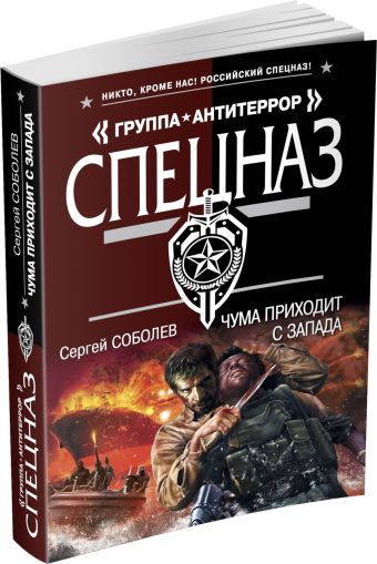 Чума приходит с запада Чума приходит с запада Соболев С.В.