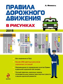 Правила дорожного движения в рисунках (редакция 2015 г.)