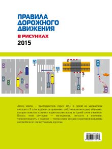 Обложка сзади Правила дорожного движения в рисунках (редакция 2015 г.) Финкель А.Е.