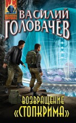 Обложка Возвращение «Стопкрима» Василий Головачев