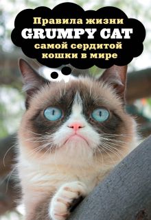 Обложка Grumpy Cat. Правила жизни самой сердитой кошки в мире 