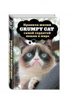 Grumpy Cat. Правила жизни самой сердитой кошки в мире Grumpy Cat. Правила жизни самой сердитой кошки в мире