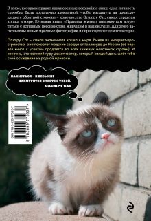 Обложка сзади Grumpy Cat. Правила жизни самой сердитой кошки в мире 