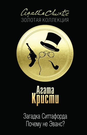 Загадка Ситтафорда. Почему не Эванс? Загадка Ситтафорда. Почему не Эванс? Кристи А.