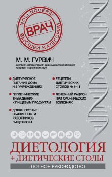 Диетология и диетические столы. Полное руководство