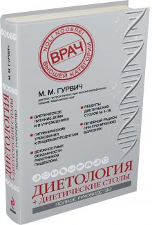 Диетология и диетические столы. Полное руководство