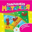 Пальчиковая мастерская. Играем с палочками Пальчиковая мастерская. Играем с палочками