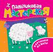 Пальчиковая мастерская. Картинки из ваты Пальчиковая мастерская. Картинки из ваты
