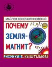 Почему Земля - магнит? (Та самая книжка) Почему Земля - магнит? (Та самая книжка)