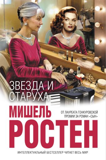 Звезда и старуха Звезда и старуха Ростен М.