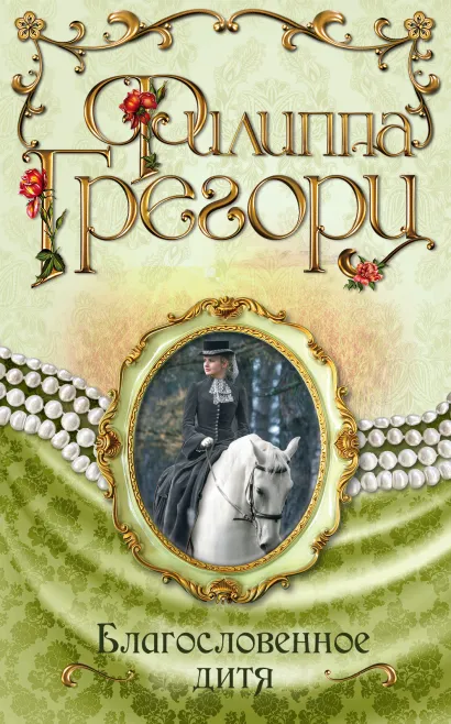 Обложка Благословенное дитя Филиппа Грегори