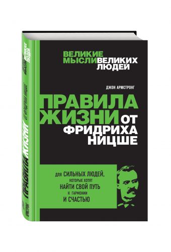 Правила жизни от Фридриха Ницше Правила жизни от Фридриха Ницше Армстронг Д.