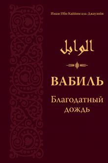 Ибн Каййим А. - Вабиль. Благодатный дождь благих слов. Поминания и мольбы, передаваемые от Пророка Мухаммада обложка книги Ибн Каййим А. - Вабиль. Благодатный дождь благих слов. Поминания и мольбы, передаваемые от Пророка Мухаммада обложка книги