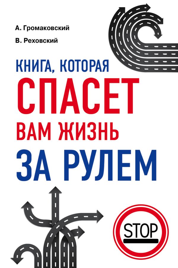 Книга, которая спасет вам жизнь за рулем. 2-е издание Книга, которая спасет вам жизнь за рулем. 2-е издание Громаковский А.А., Реховский В.Д.