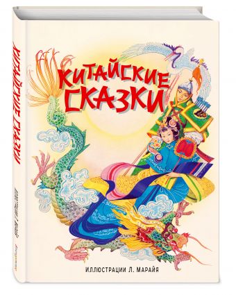 Китайские сказки (ил. Марайя) Китайские сказки (ил. Марайя)