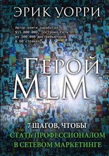 Герой MLM. 7 шагов, чтобы стать профессионалом в сетевом маркетинге (суперобложка)