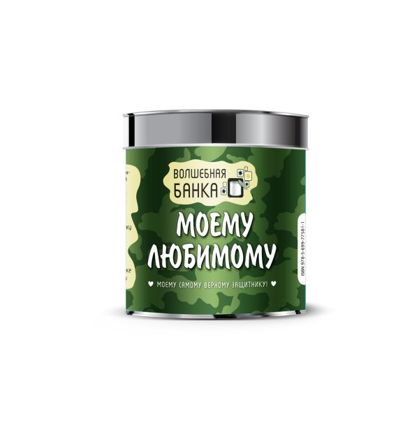 Моему любимому (оформление 2) Моему любимому (оформление 2) Парфенова И.И.