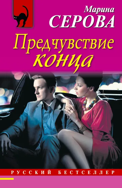 Обложка Предчувствие конца Марина Серова