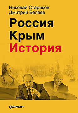 Россия. Крым. История. Стариков Н.В. Россия. Крым. История. Стариков Н.В. Стариков Н.В.