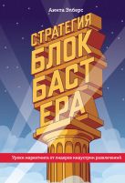 Стратегия блокбастера. Уроки маркетинга от лидеров индустрии развлечений Стратегия блокбастера. Уроки маркетинга от лидеров индустрии развлечений