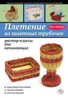 Плетение из газетных трубочек: мастер-классы для начинающих Плетение из газетных трубочек: мастер-классы для начинающих