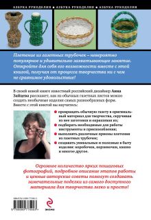 Обложка сзади Плетение из газетных трубочек: мастер-классы для начинающих Анна Зайцева