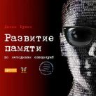 Развитие памяти по методикам спецслужб Развитие памяти по методикам спецслужб
