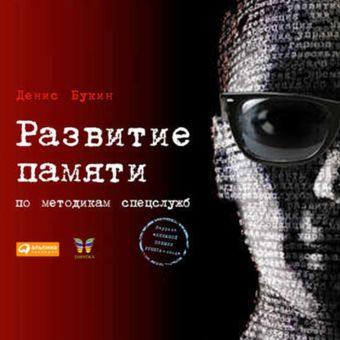 Развитие памяти по методикам спецслужб Развитие памяти по методикам спецслужб