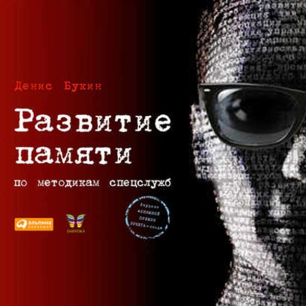 Развитие памяти по методикам спецслужб Развитие памяти по методикам спецслужб