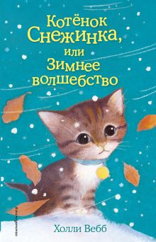 Котенок Снежинка, или Зимнее волшебство (выпуск 19)