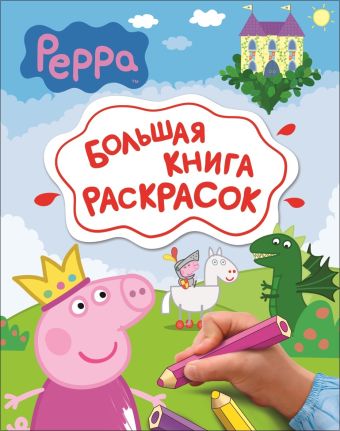 Свинка Пеппа. Большая книга раскрасок Свинка Пеппа. Большая книга раскрасок