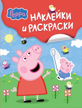 Свинка Пеппа. Наклейки и раскраски Свинка Пеппа. Наклейки и раскраски