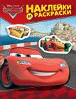 Disney. Тачки. Наклейки и раскраски (красная) Disney. Тачки. Наклейки и раскраски (красная)