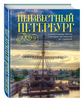 Неизвестный Петербург: удивительные места, о которых вы никогда не слышали. 2-е изд., испр. и доп. Неизвестный Петербург: удивительные места, о которых вы никогда не слышали. 2-е изд., испр. и доп. Голомолзин Е.В.